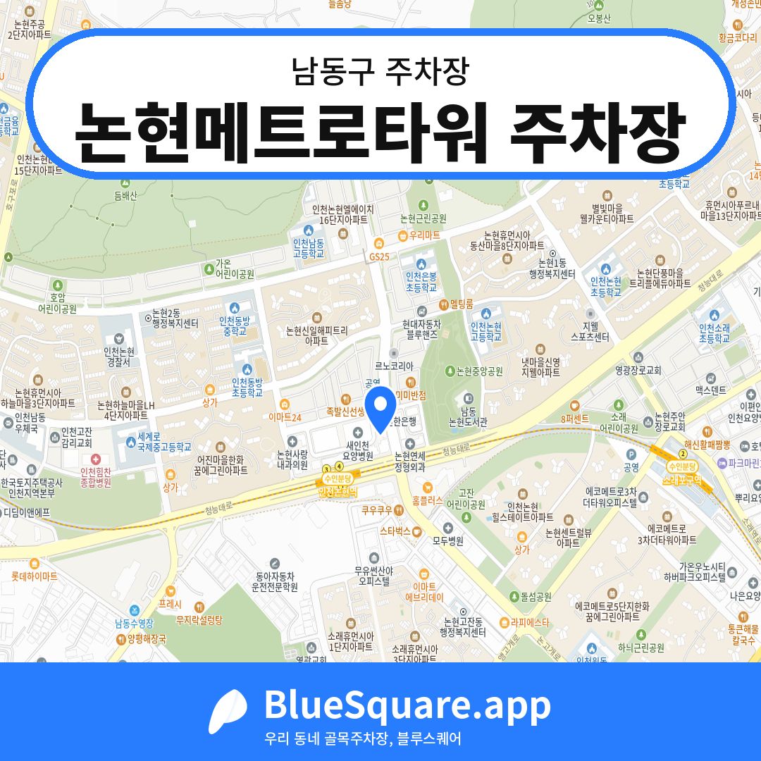 논현메트로타워 주차장 위치 지도 — 인천 남동구 | 블루스퀘어 주차