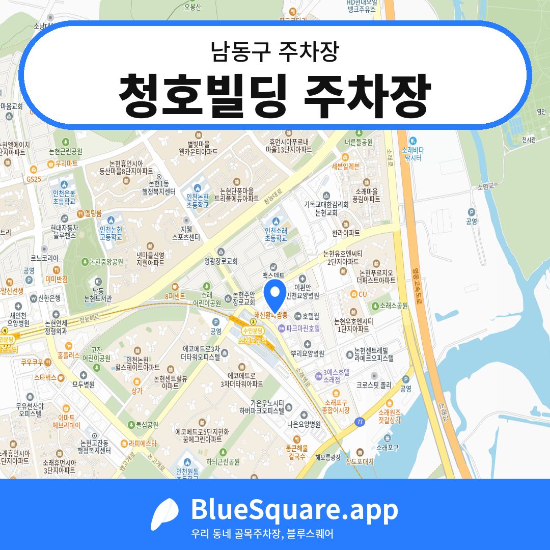 청호빌딩 주차장 위치 지도 — 인천 남동구 | 블루스퀘어 주차