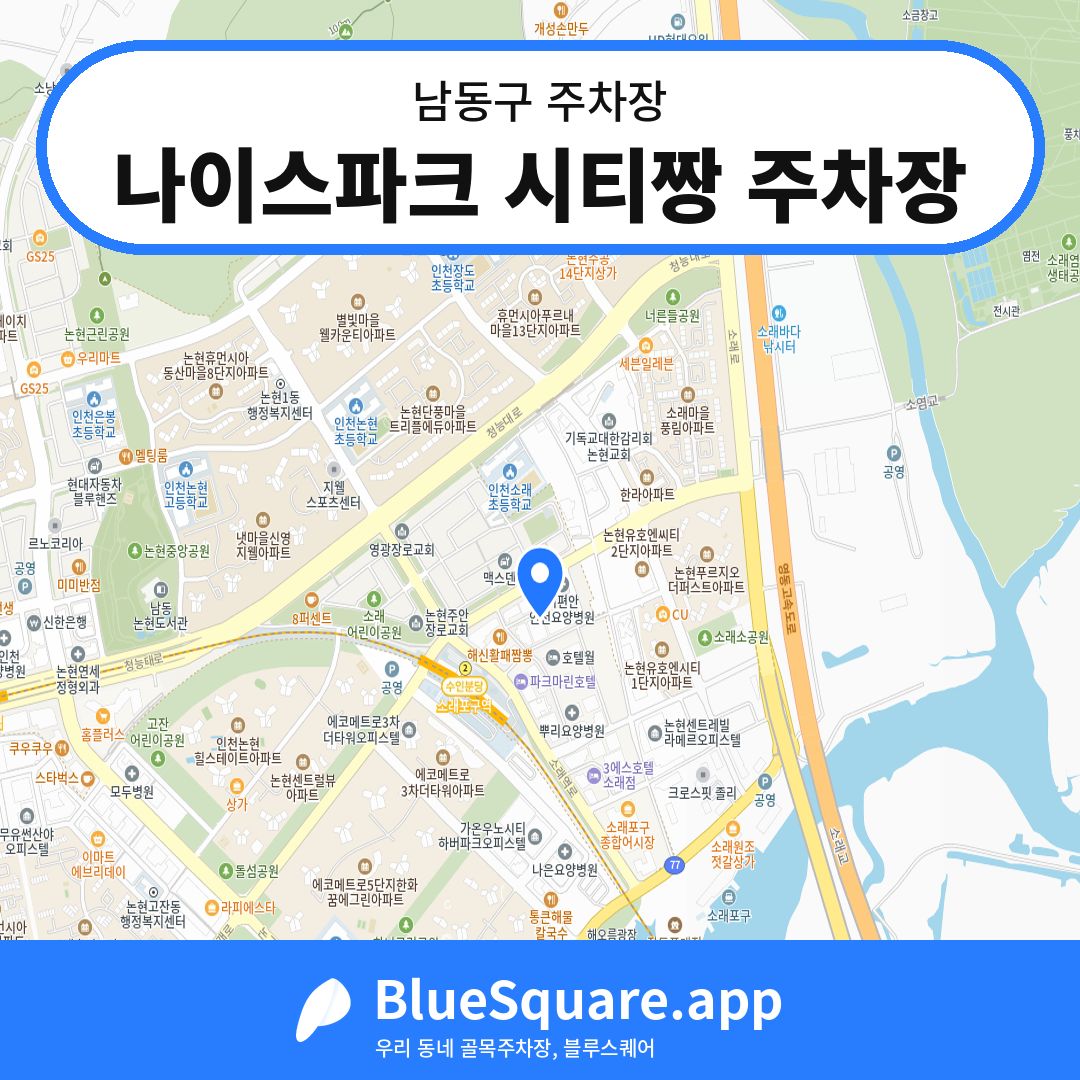 나이스파크 시티짱 주차장 위치 지도 — 인천 남동구 | 블루스퀘어 주차