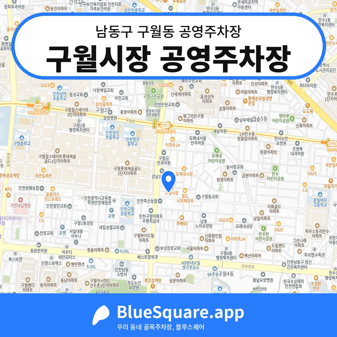 구월시장 공영주차장 위치 지도 — 인천 남동구 구월동 | 블루스퀘어 주차