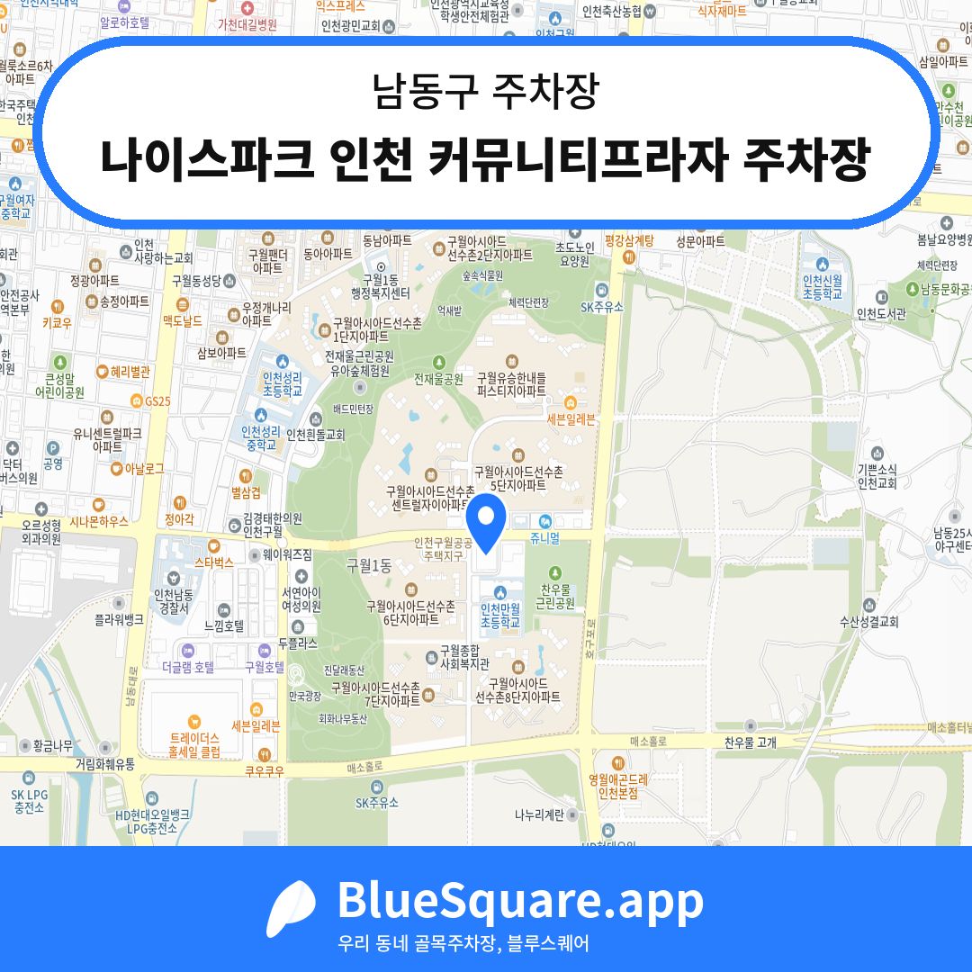 나이스파크 인천 커뮤니티프라자 주차장 위치 지도 — 인천 남동구 | 블루스퀘어 주차
