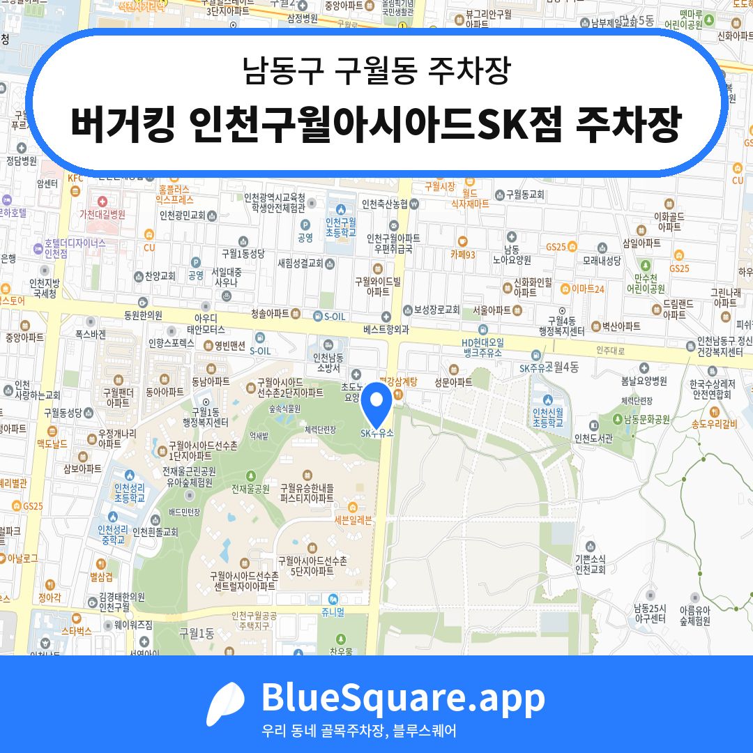 버거킹 인천구월아시아드SK점 주차장 위치 지도 — 인천 남동구 구월동 | 블루스퀘어 주차