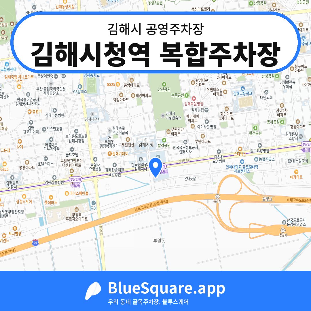 김해시청역 복합주차장 위치 지도 — 경남 김해시 | 블루스퀘어 주차