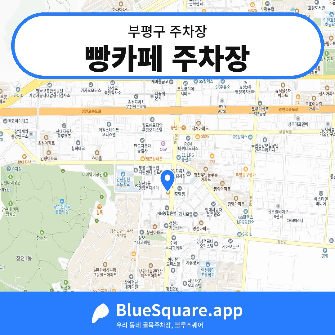 빵카페 주차장 위치 지도 — 인천 부평구 | 블루스퀘어 주차