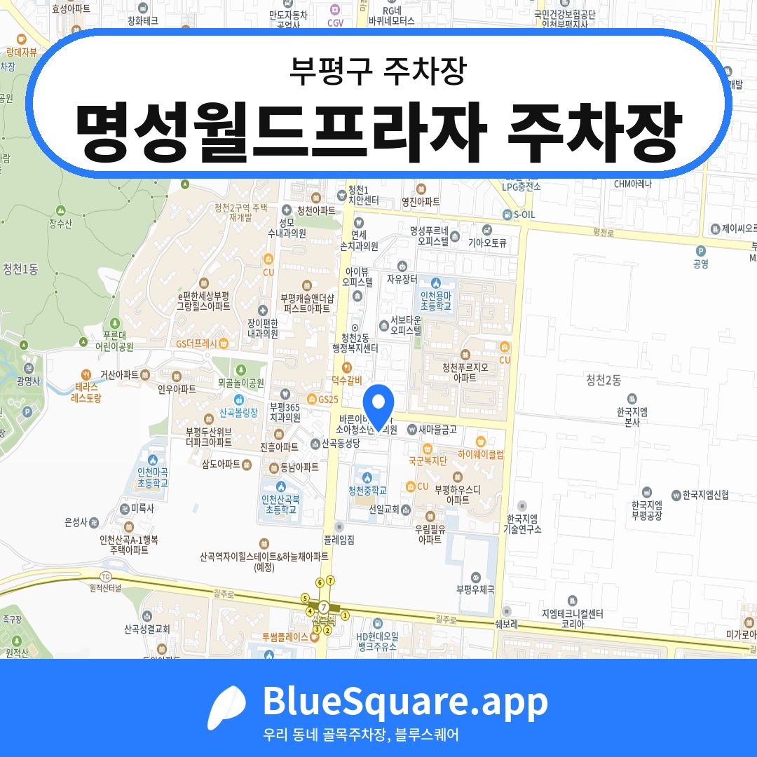 명성월드프라자 주차장 위치 지도 — 인천 부평구 | 블루스퀘어 주차
