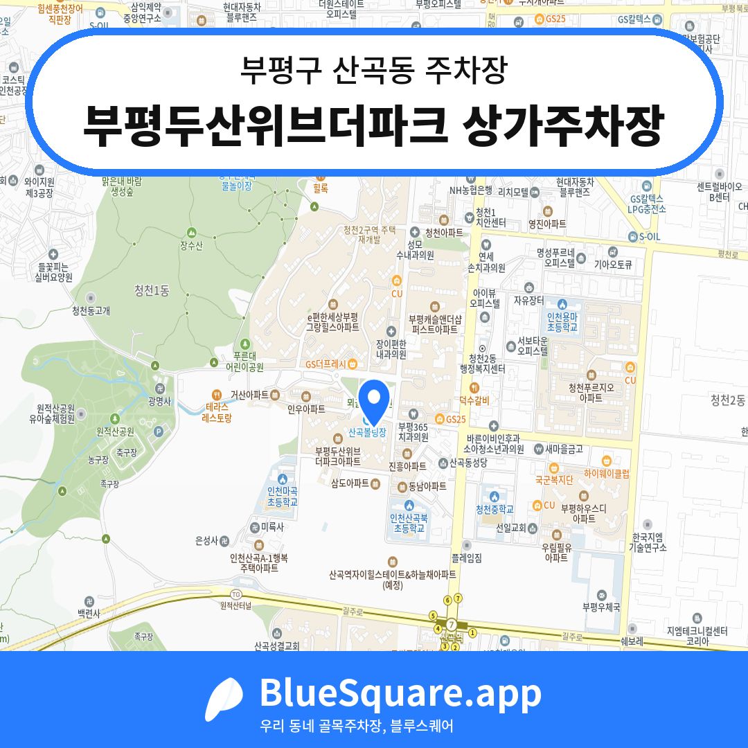 부평두산위브더파크 상가주차장 위치 지도 — 인천 부평구 산곡동 | 블루스퀘어 주차