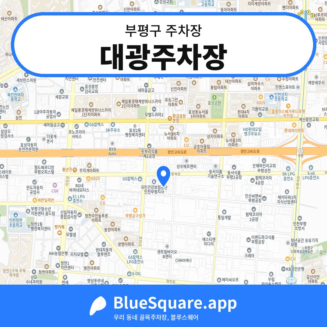 대광주차장 위치 지도 — 인천 부평구 | 블루스퀘어 주차