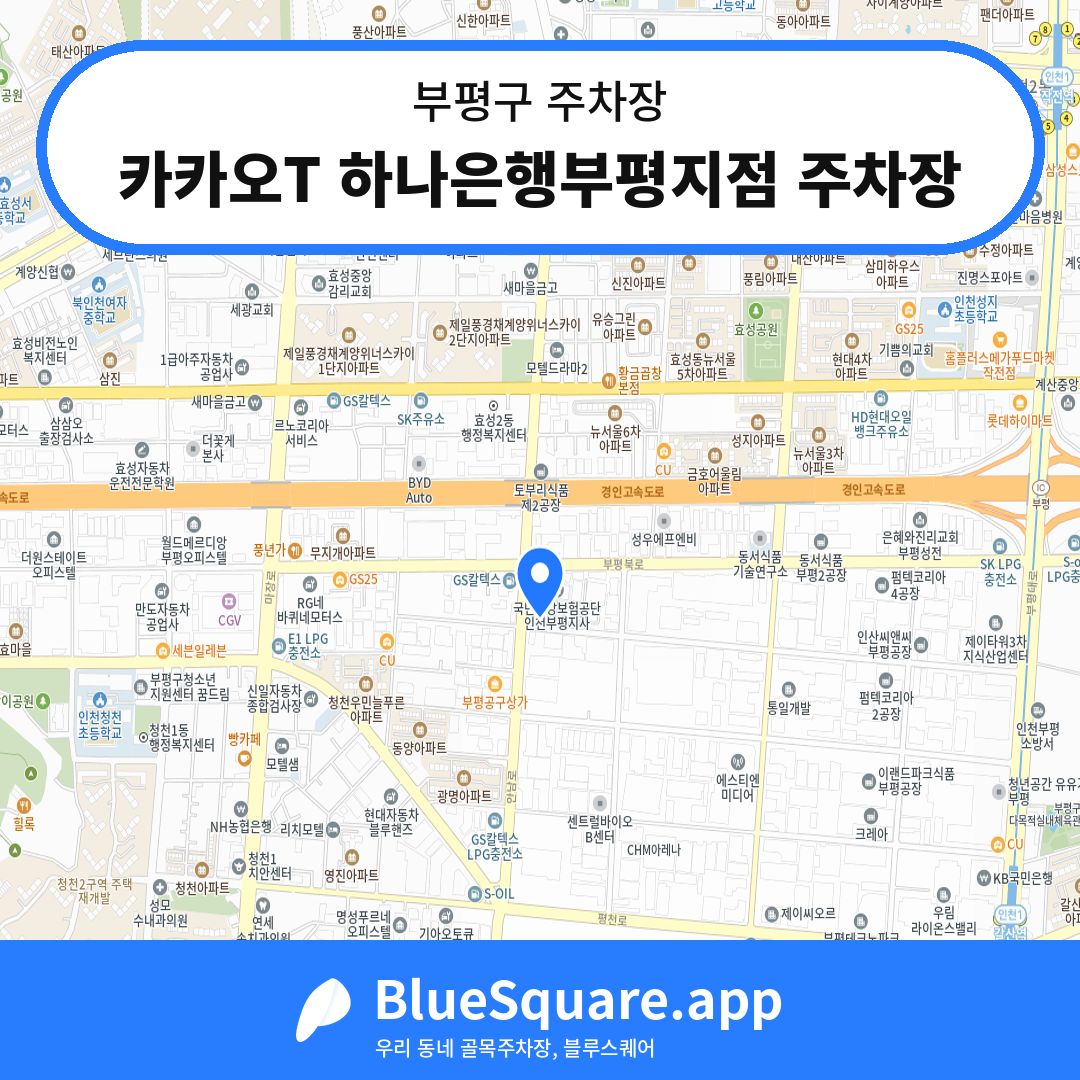 카카오T 하나은행부평지점 주차장 위치 지도 — 인천 부평구 | 블루스퀘어 주차