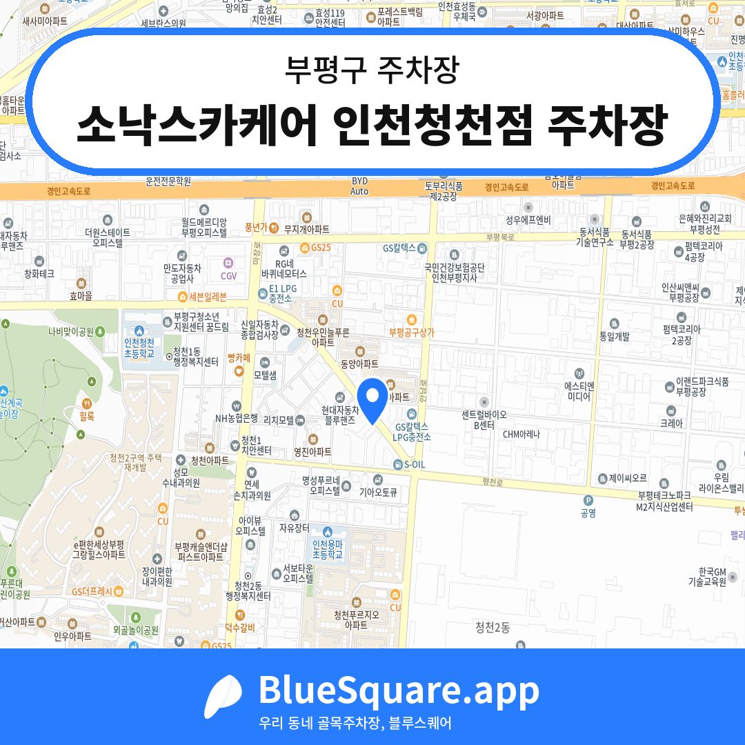 소낙스카케어 인천청천점 주차장 위치 지도 — 인천 부평구 | 블루스퀘어 주차