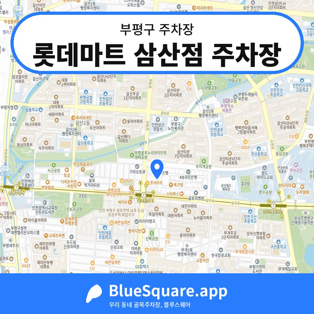 롯데마트 삼산점 주차장 위치 지도 — 인천 부평구 | 블루스퀘어 주차