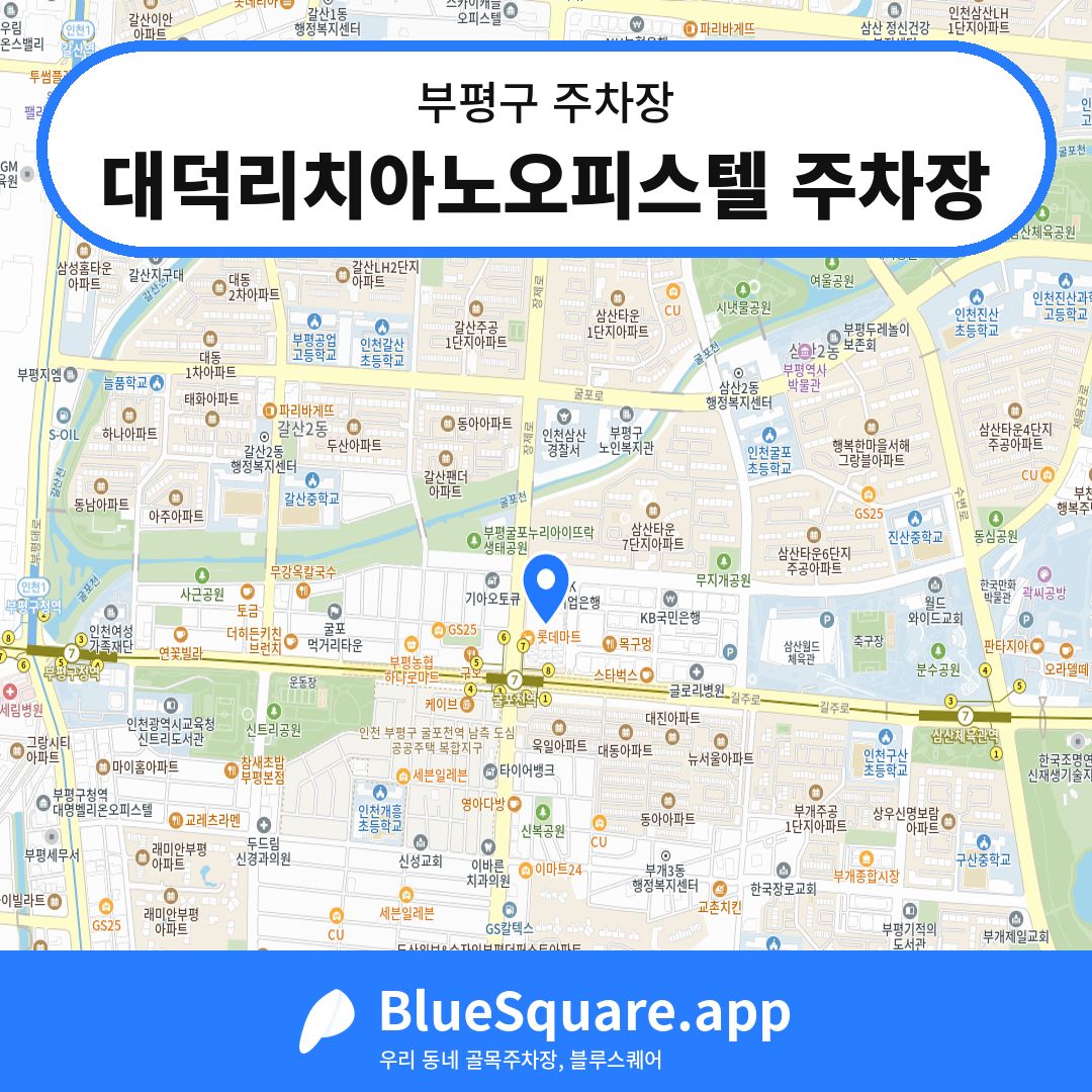 대덕리치아노오피스텔 주차장 위치 지도 — 인천 부평구 | 블루스퀘어 주차