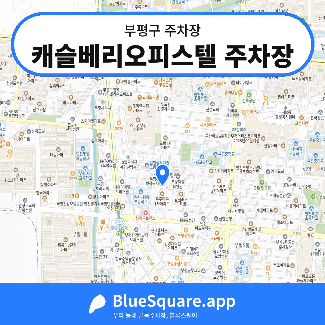 캐슬베리오피스텔 주차장 위치 지도 — 인천 부평구 | 블루스퀘어 주차