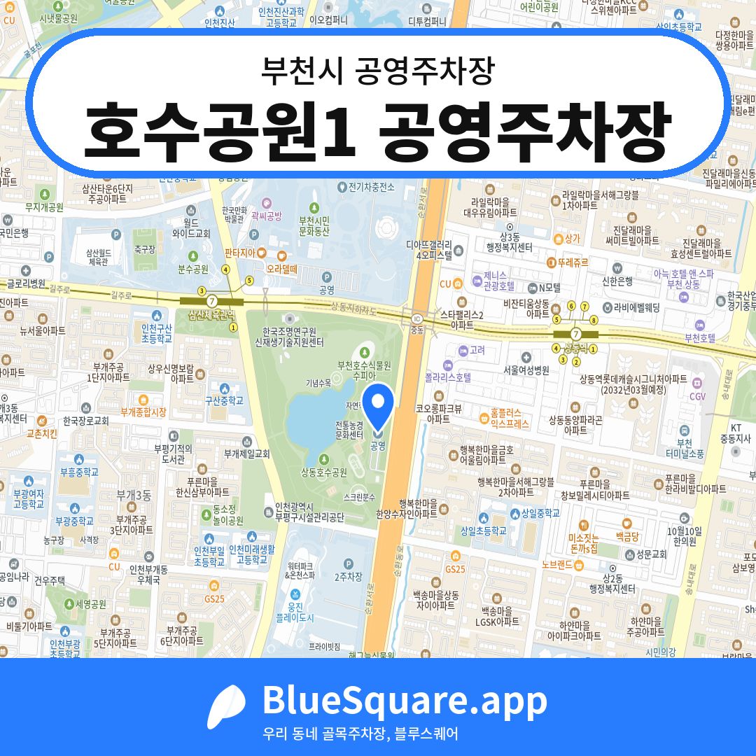 호수공원1 공영주차장 위치 지도 — 경기 부천시 | 블루스퀘어 주차