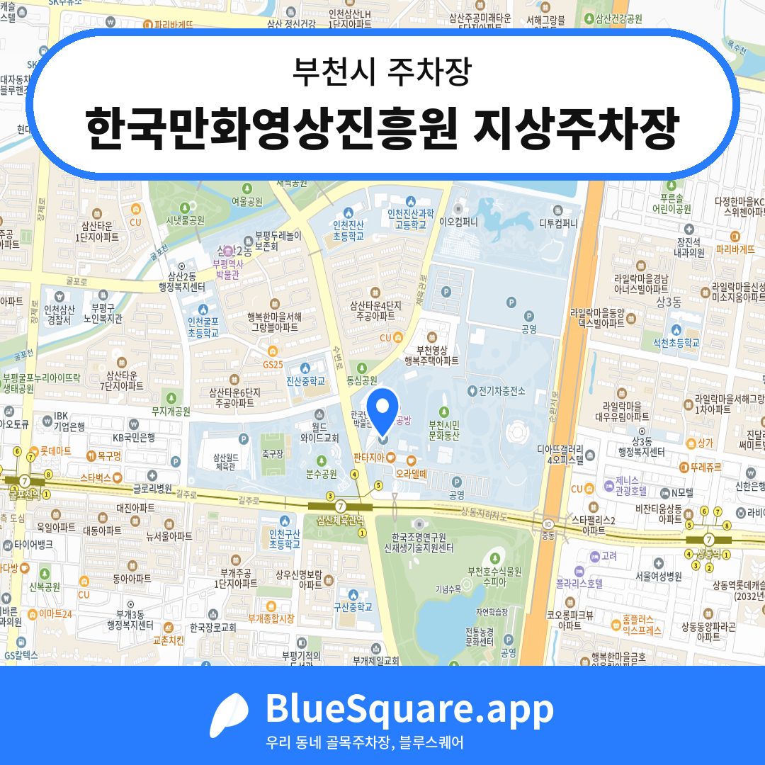 한국만화영상진흥원 지상주차장 위치 지도 — 경기 부천시 | 블루스퀘어 주차