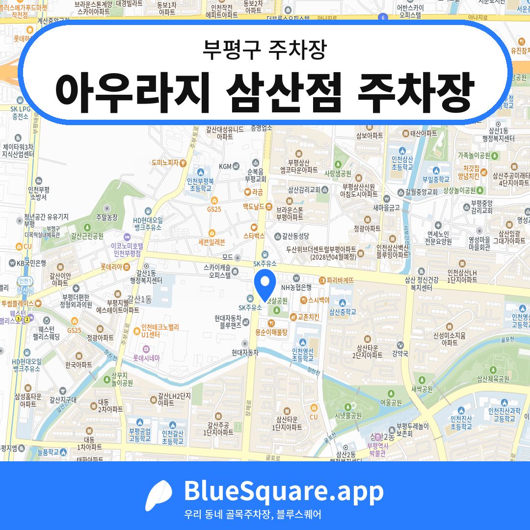 아우라지 삼산점 주차장 위치 지도 — 인천 부평구 | 블루스퀘어 주차