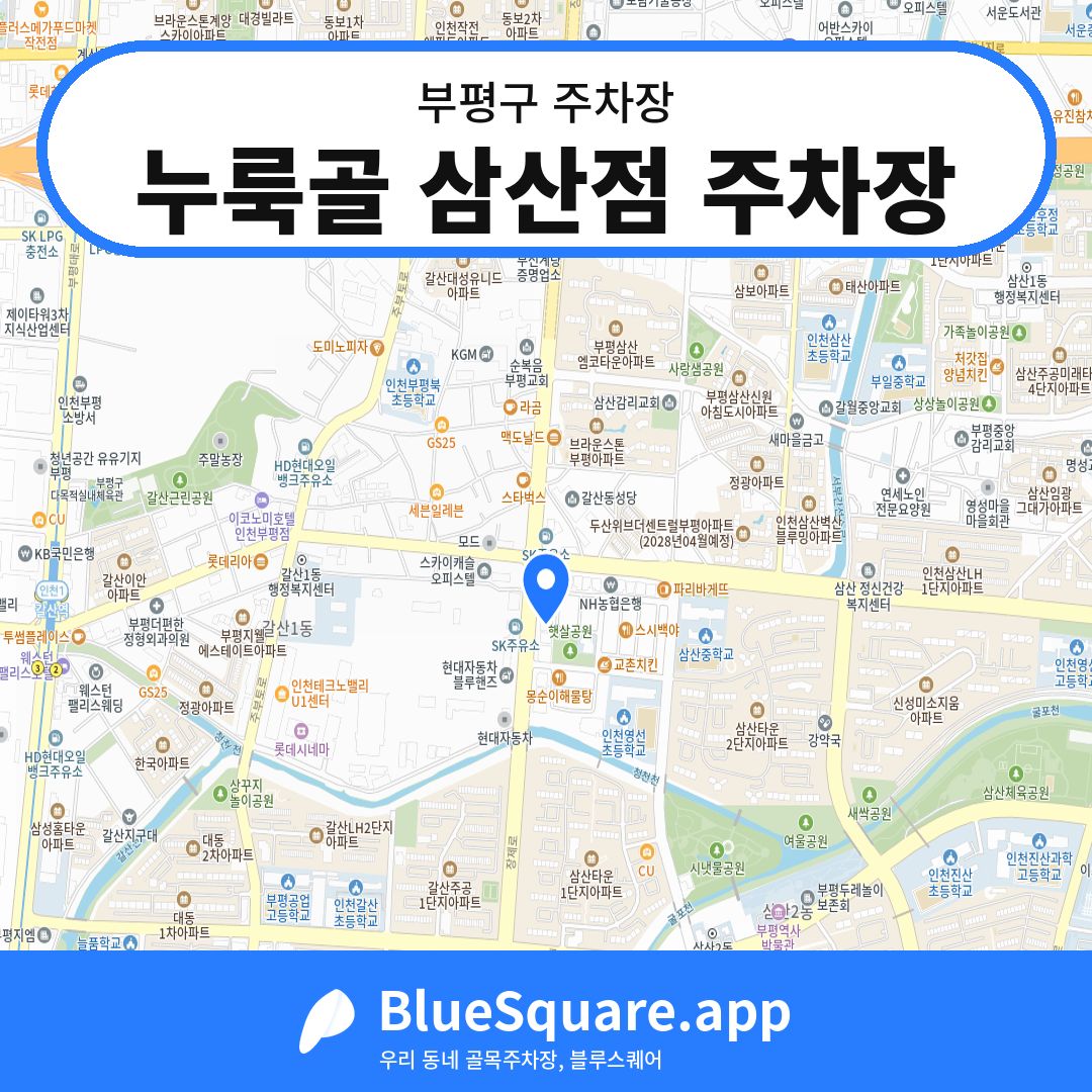 누룩골 삼산점 주차장 위치 지도 — 인천 부평구 | 블루스퀘어 주차