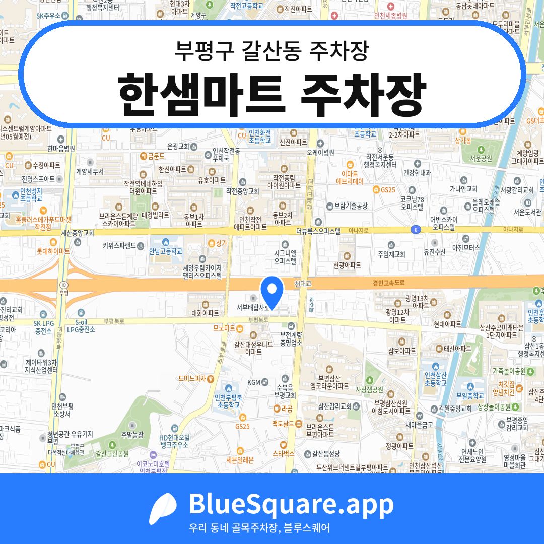 한샘마트 주차장 위치 지도 — 인천 부평구 갈산동 | 블루스퀘어 주차