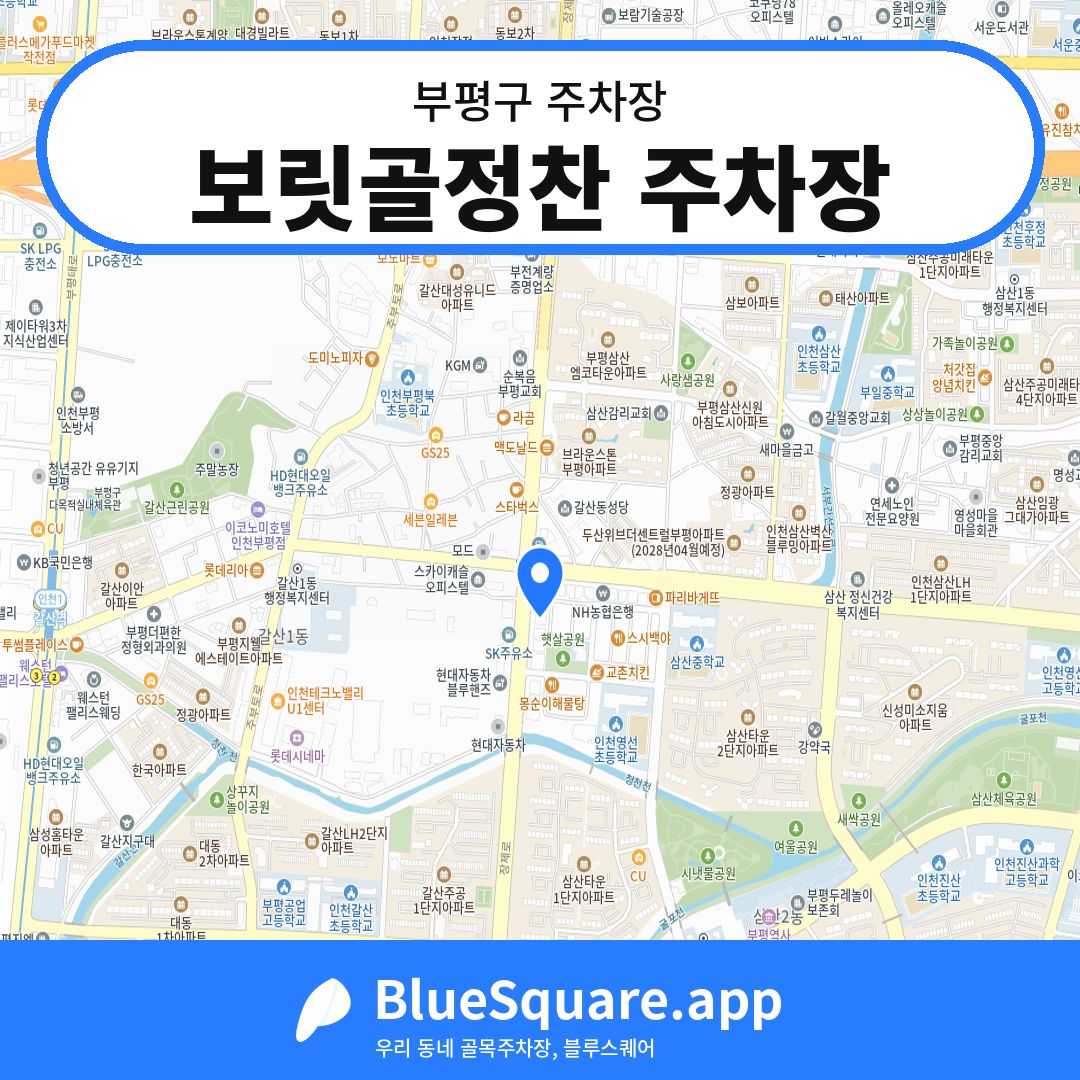 보릿골정찬 주차장 위치 지도 — 인천 부평구 | 블루스퀘어 주차