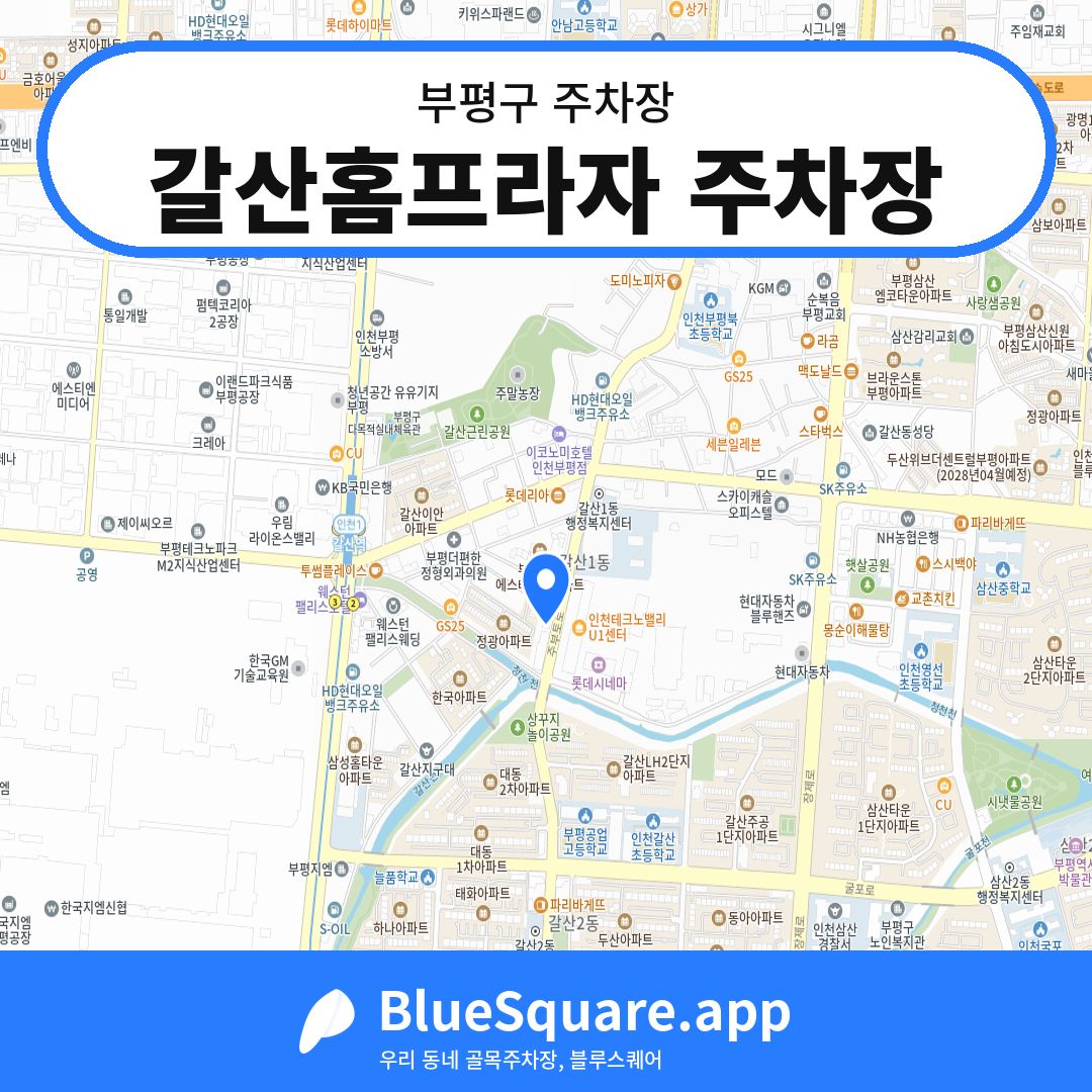 갈산홈프라자 주차장 위치 지도 — 인천 부평구 | 블루스퀘어 주차