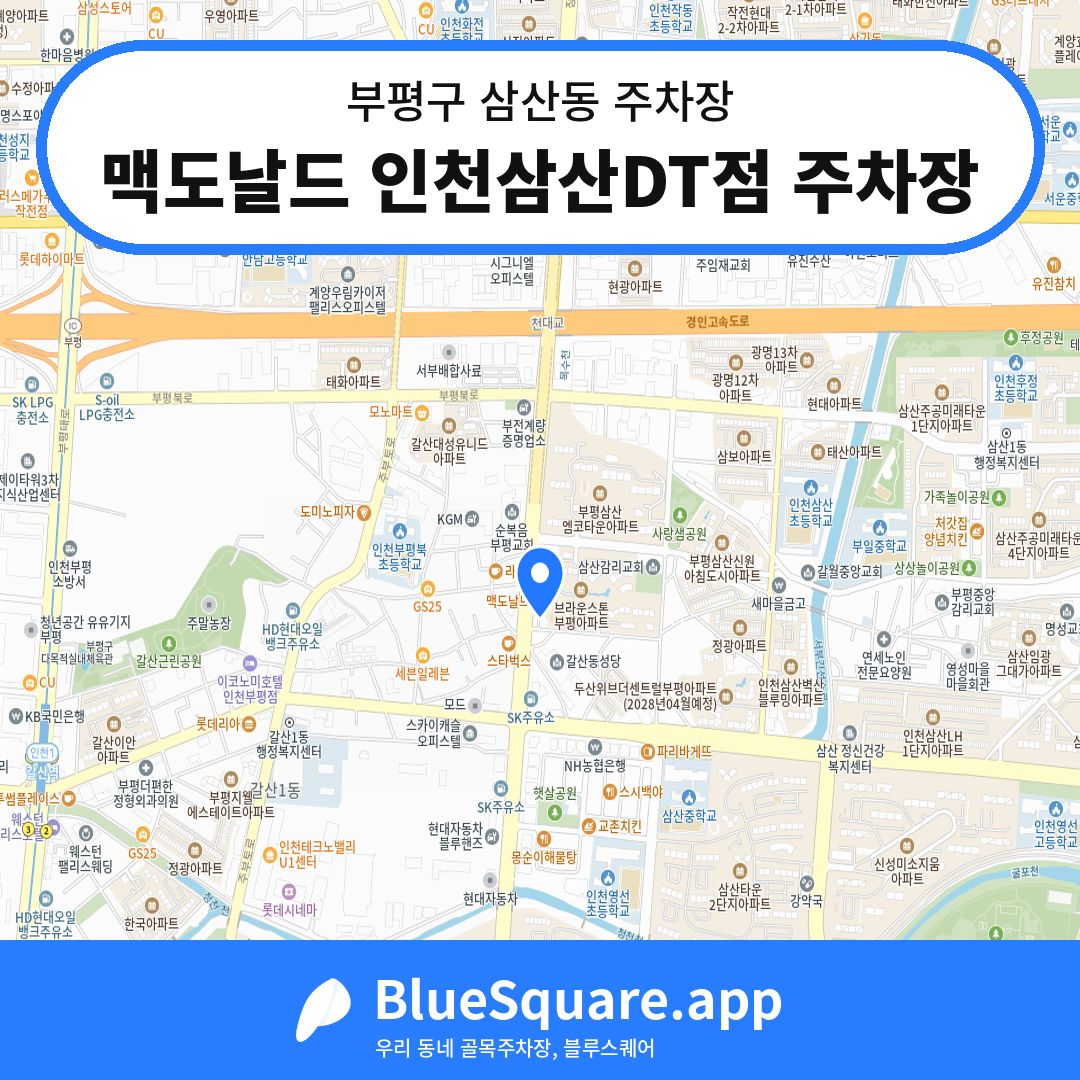 맥도날드 인천삼산DT점 주차장 위치 지도 — 인천 부평구 삼산동 | 블루스퀘어 주차