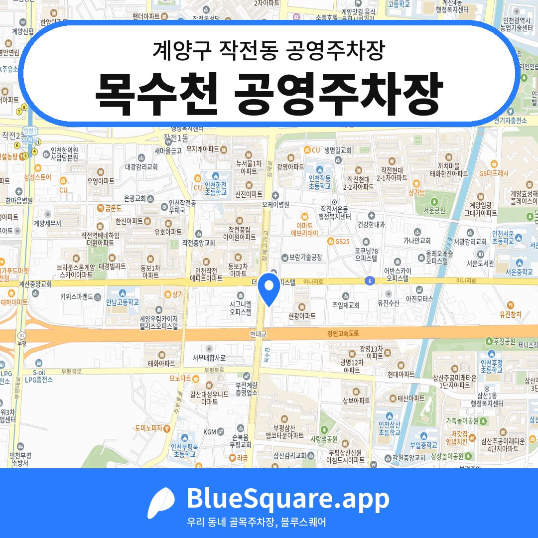 목수천 공영주차장 위치 지도 — 인천 계양구 작전동 | 블루스퀘어 주차