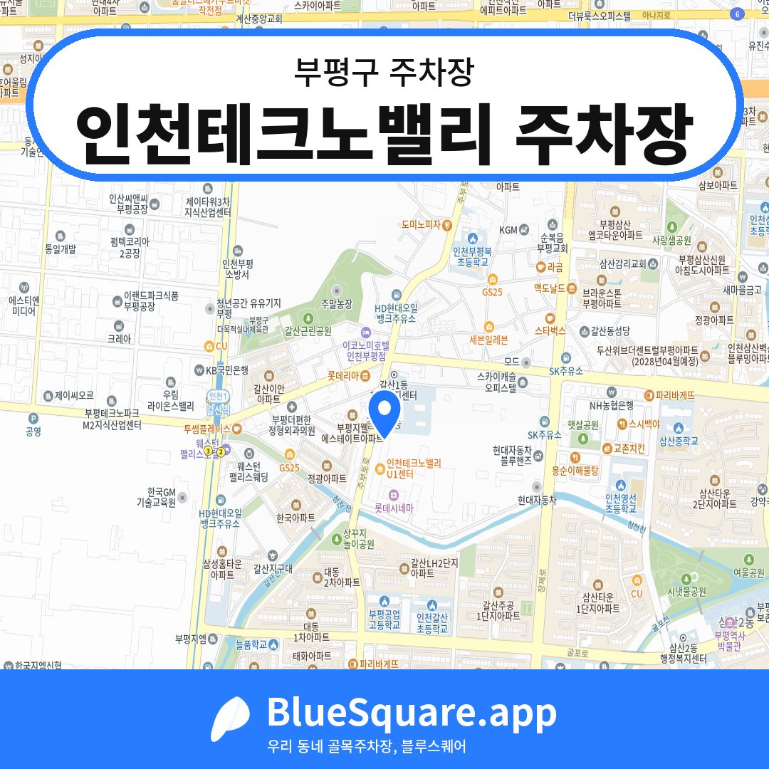 인천테크노밸리 주차장 위치 지도 — 인천 부평구 | 블루스퀘어 주차