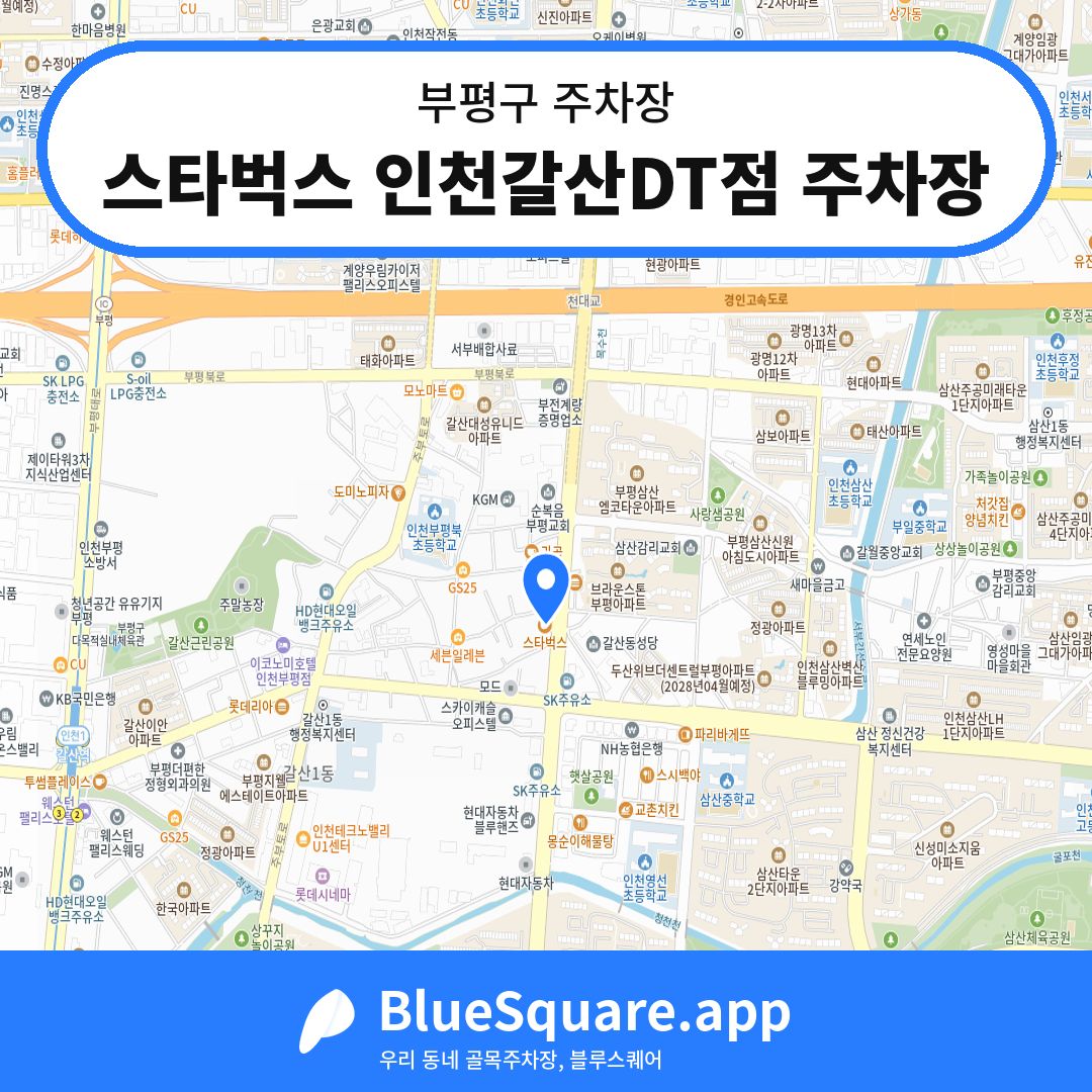 스타벅스 인천갈산DT점 주차장 위치 지도 — 인천 부평구 | 블루스퀘어 주차