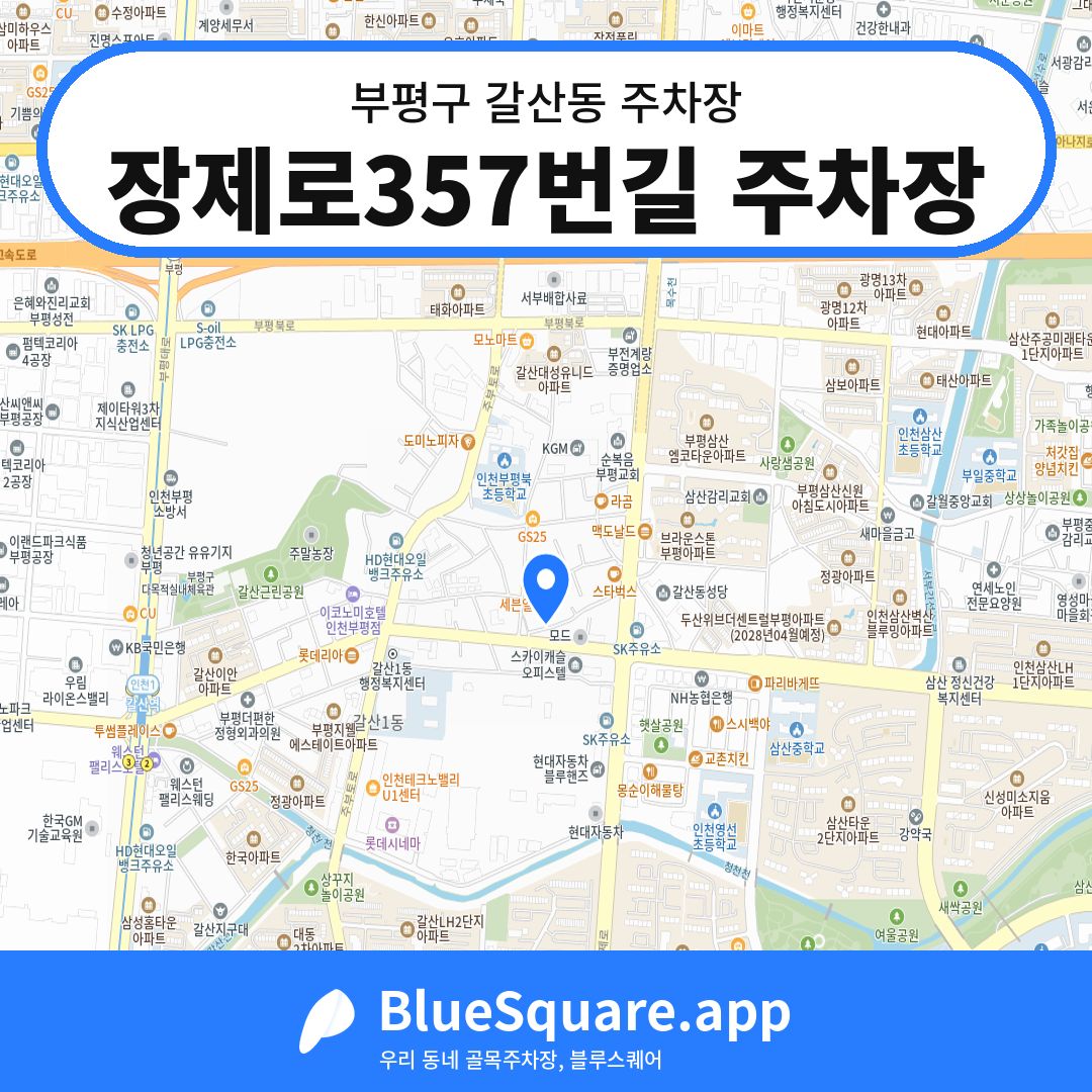 장제로357번길 주차장 위치 지도 — 인천 부평구 갈산동 | 블루스퀘어 주차