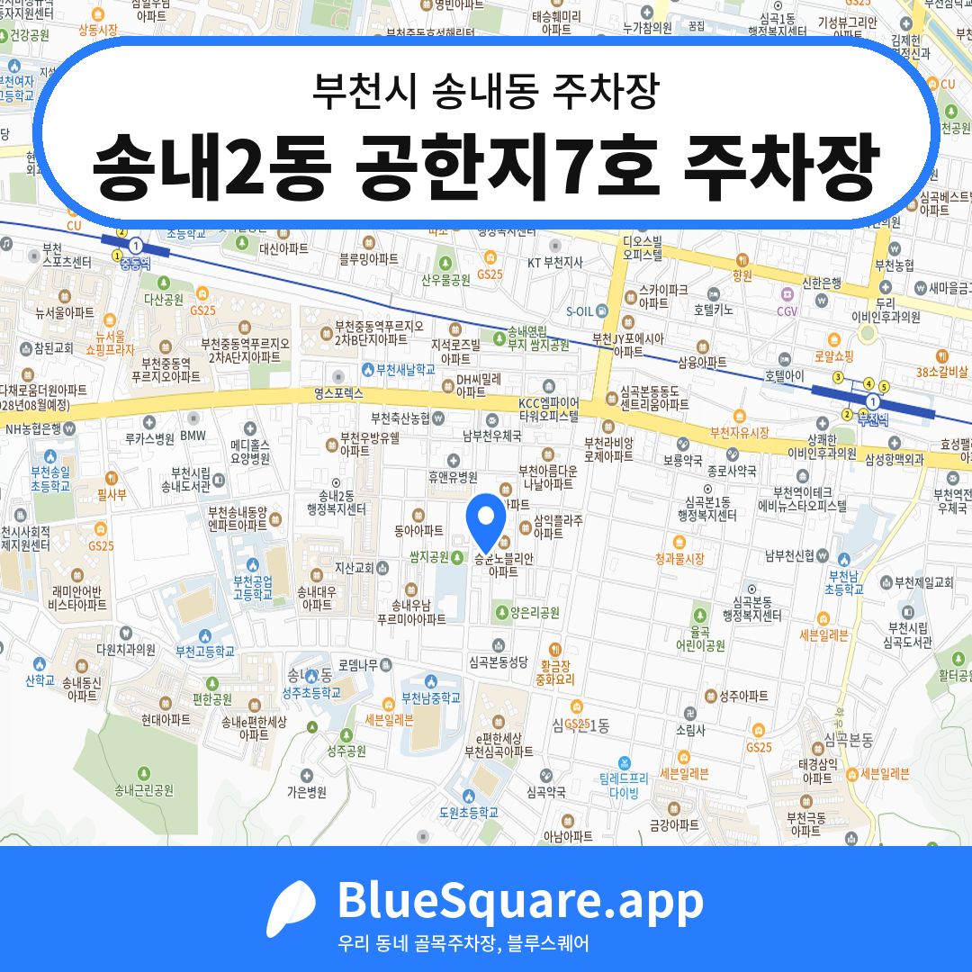 송내2동 공한지7호 주차장 위치 지도 — 경기 부천시 송내동 | 블루스퀘어 주차