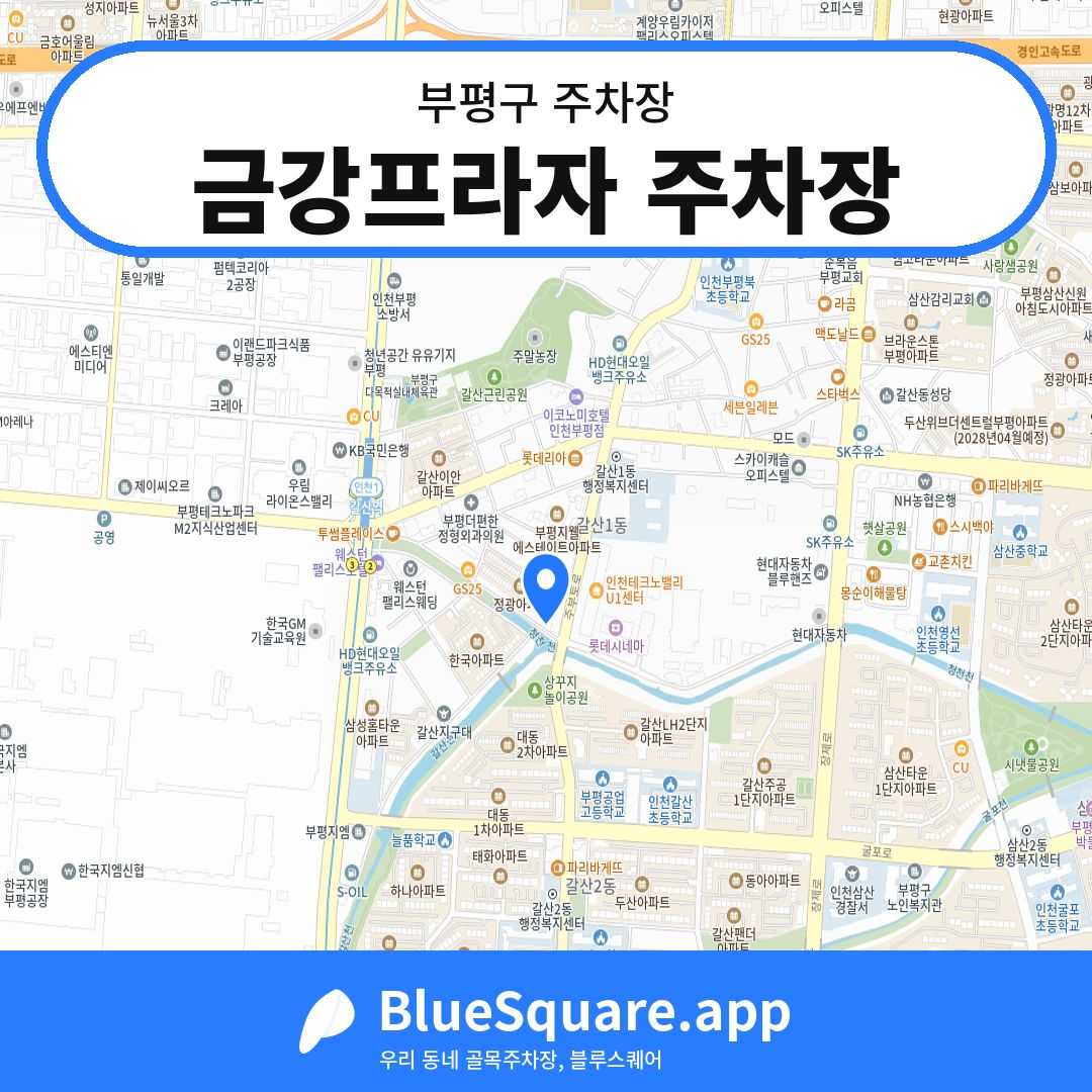 금강프라자 주차장 위치 지도 — 인천 부평구 | 블루스퀘어 주차