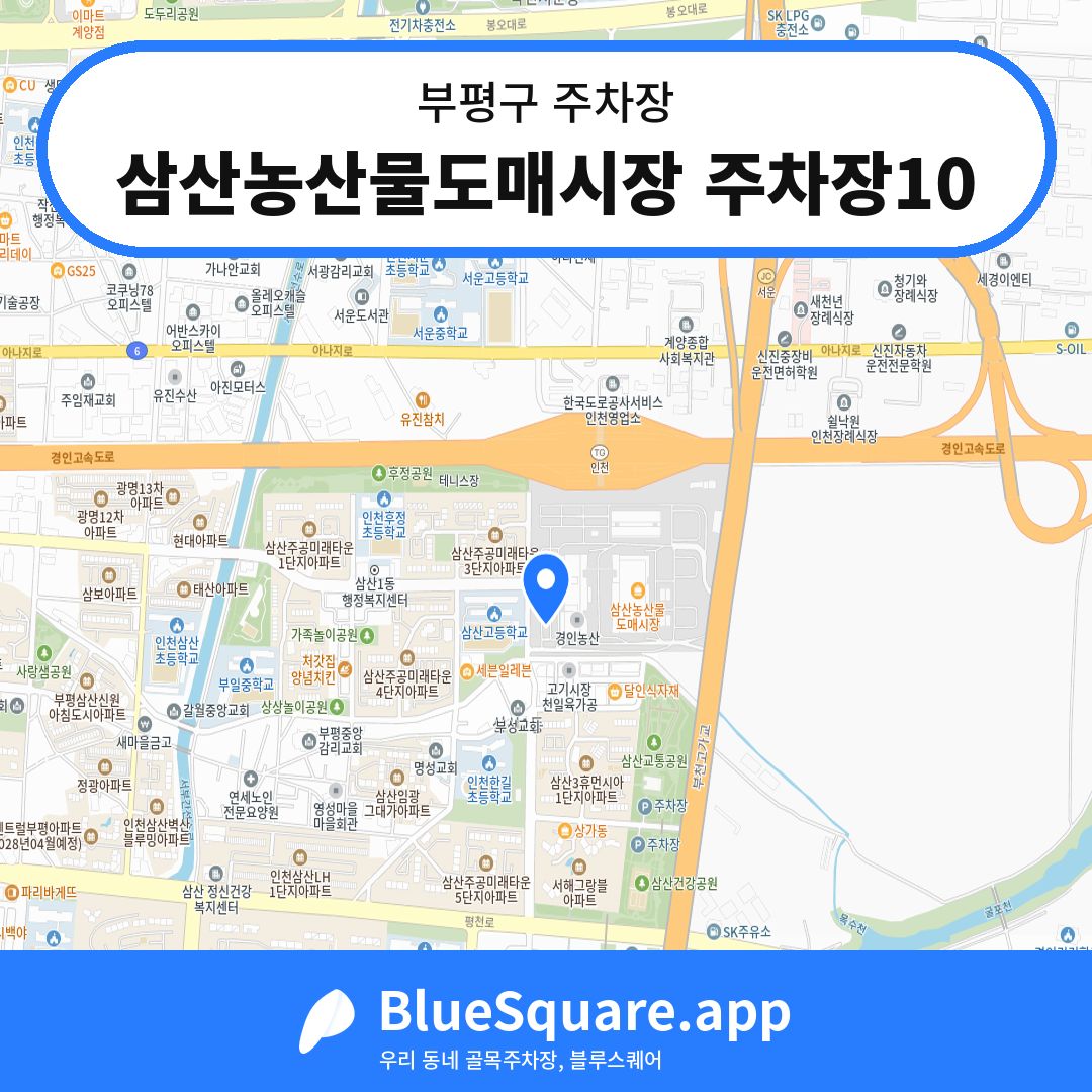 삼산농산물도매시장 주차장10 위치 지도 — 인천 부평구 | 블루스퀘어 주차
