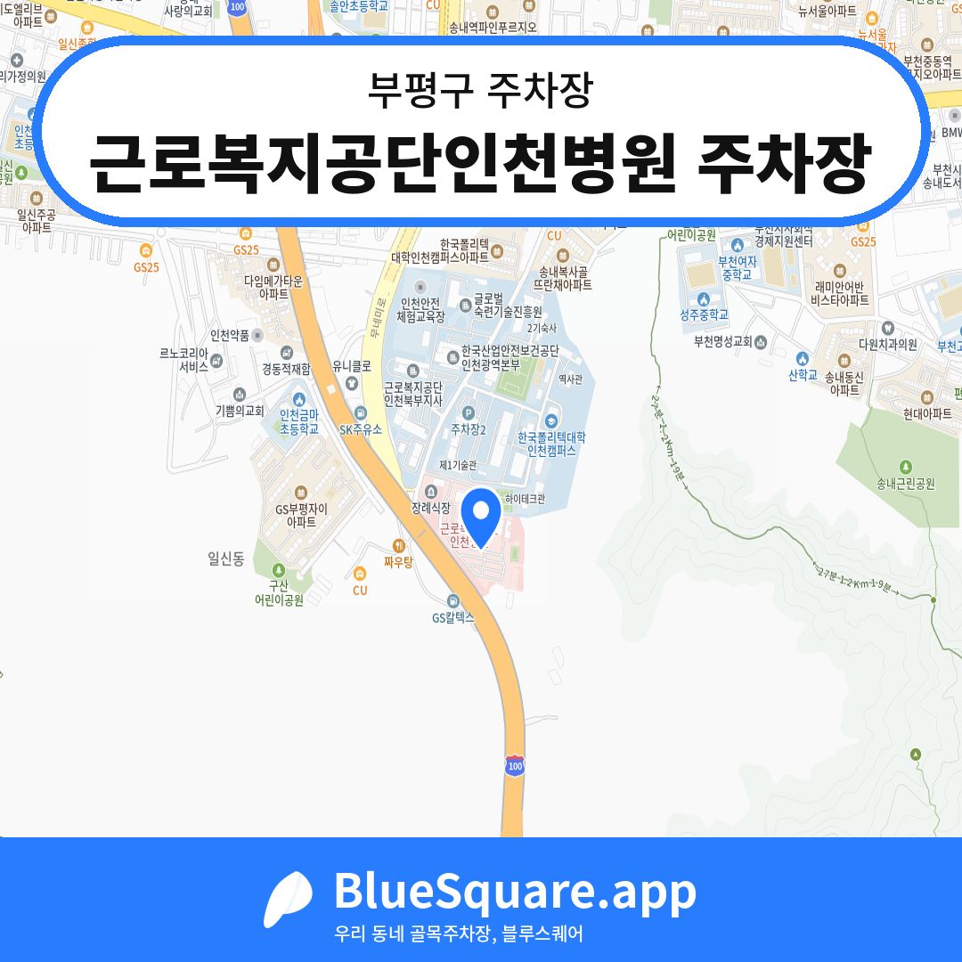 근로복지공단인천병원 주차장 위치 지도 — 인천 부평구 | 블루스퀘어 주차