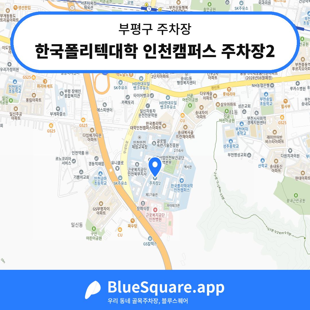 한국폴리텍대학 인천캠퍼스 주차장2 위치 지도 — 인천 부평구 | 블루스퀘어 주차