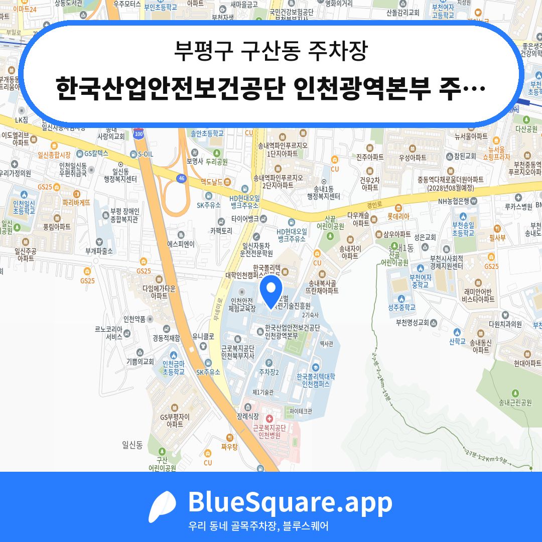 한국산업안전보건공단 인천광역본부 주차장4 위치 지도 — 인천 부평구 구산동 | 블루스퀘어 주차