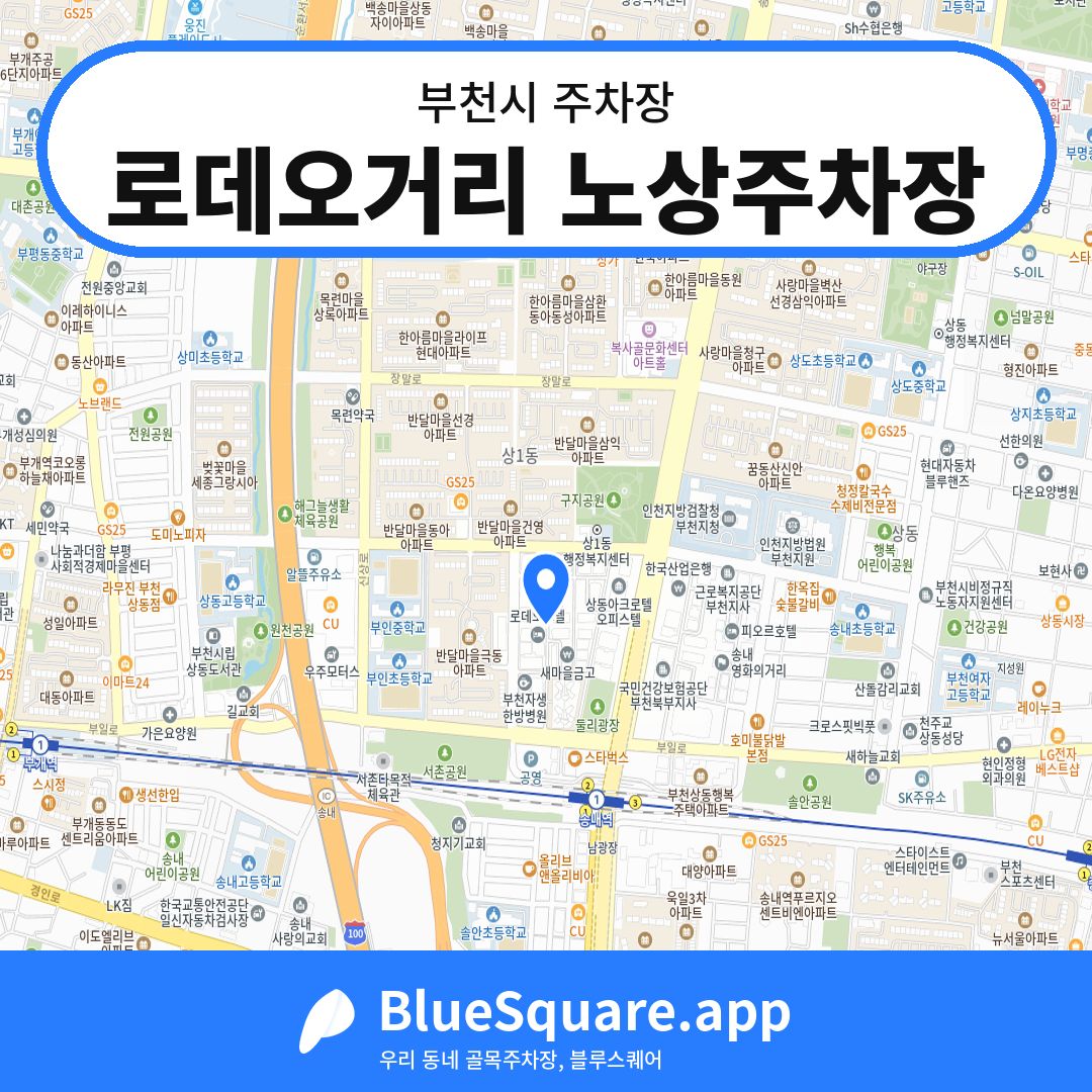 로데오거리 노상주차장 위치 지도 — 경기 부천시 | 블루스퀘어 주차
