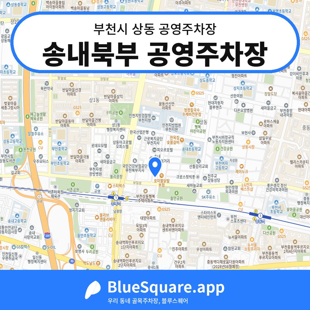 송내북부 공영주차장 위치 지도 — 경기 부천시 상동 | 블루스퀘어 주차