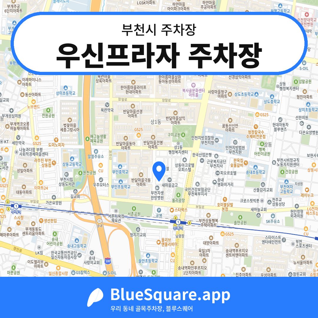 우신프라자 주차장 위치 지도 — 경기 부천시 | 블루스퀘어 주차