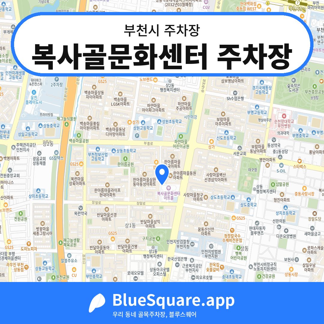 복사골문화센터 주차장 위치 지도 — 경기 부천시 | 블루스퀘어 주차