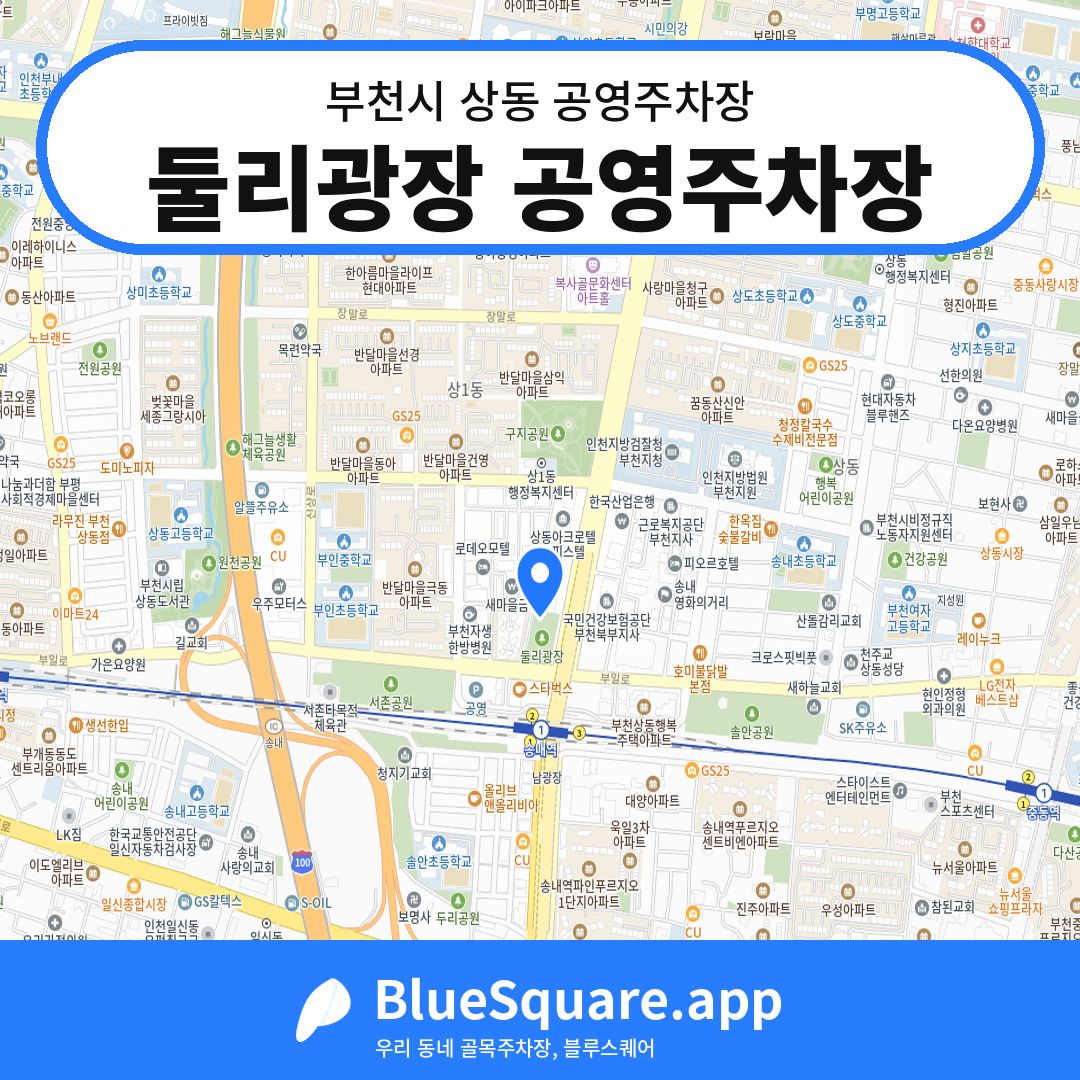 둘리광장 공영주차장 위치 지도 — 경기 부천시 상동 | 블루스퀘어 주차