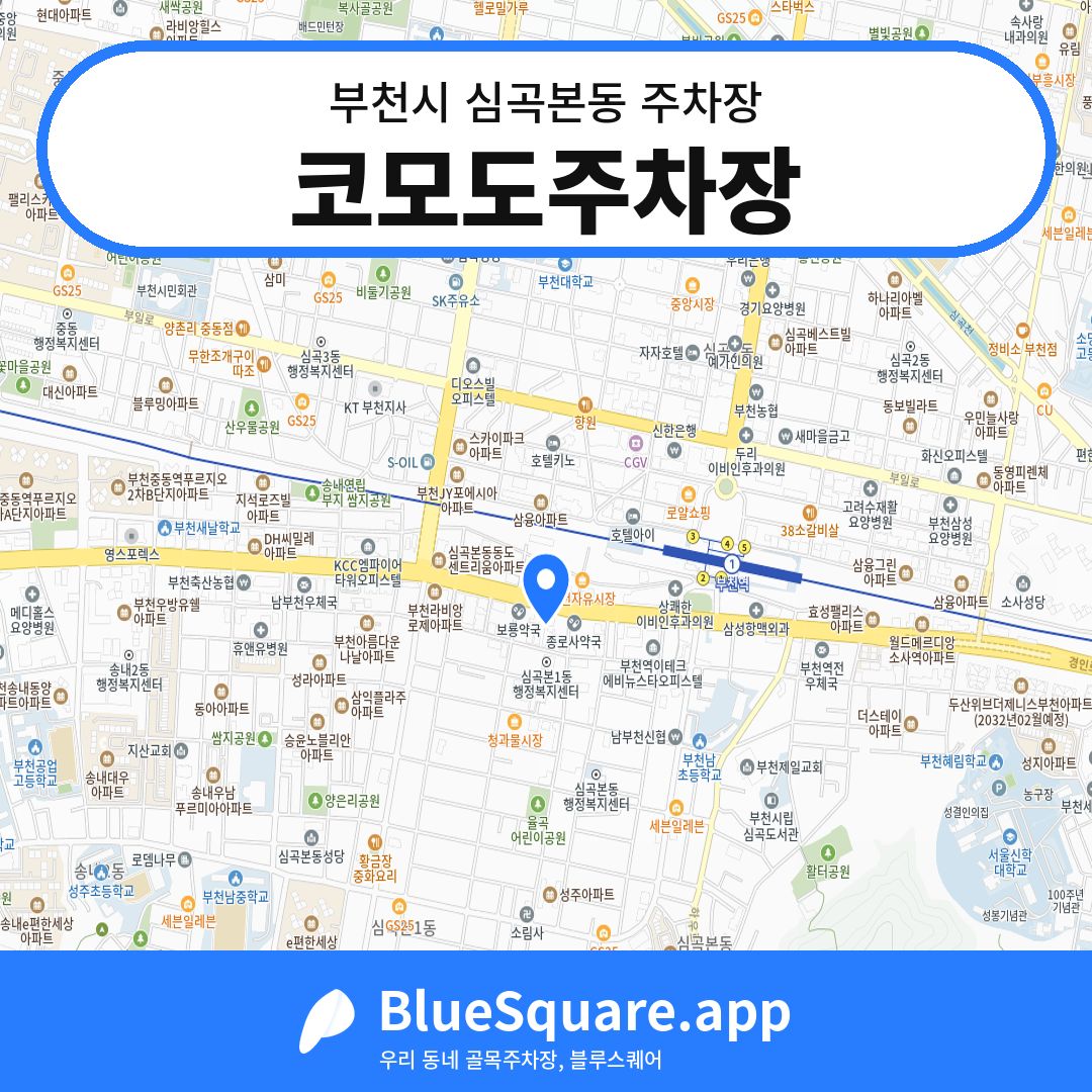 코모도주차장 위치 지도 — 경기 부천시 심곡본동 | 블루스퀘어 주차