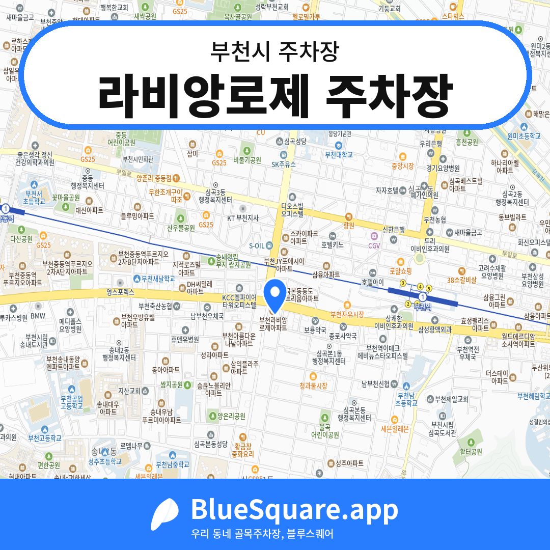 라비앙로제 주차장 위치 지도 — 경기 부천시 | 블루스퀘어 주차