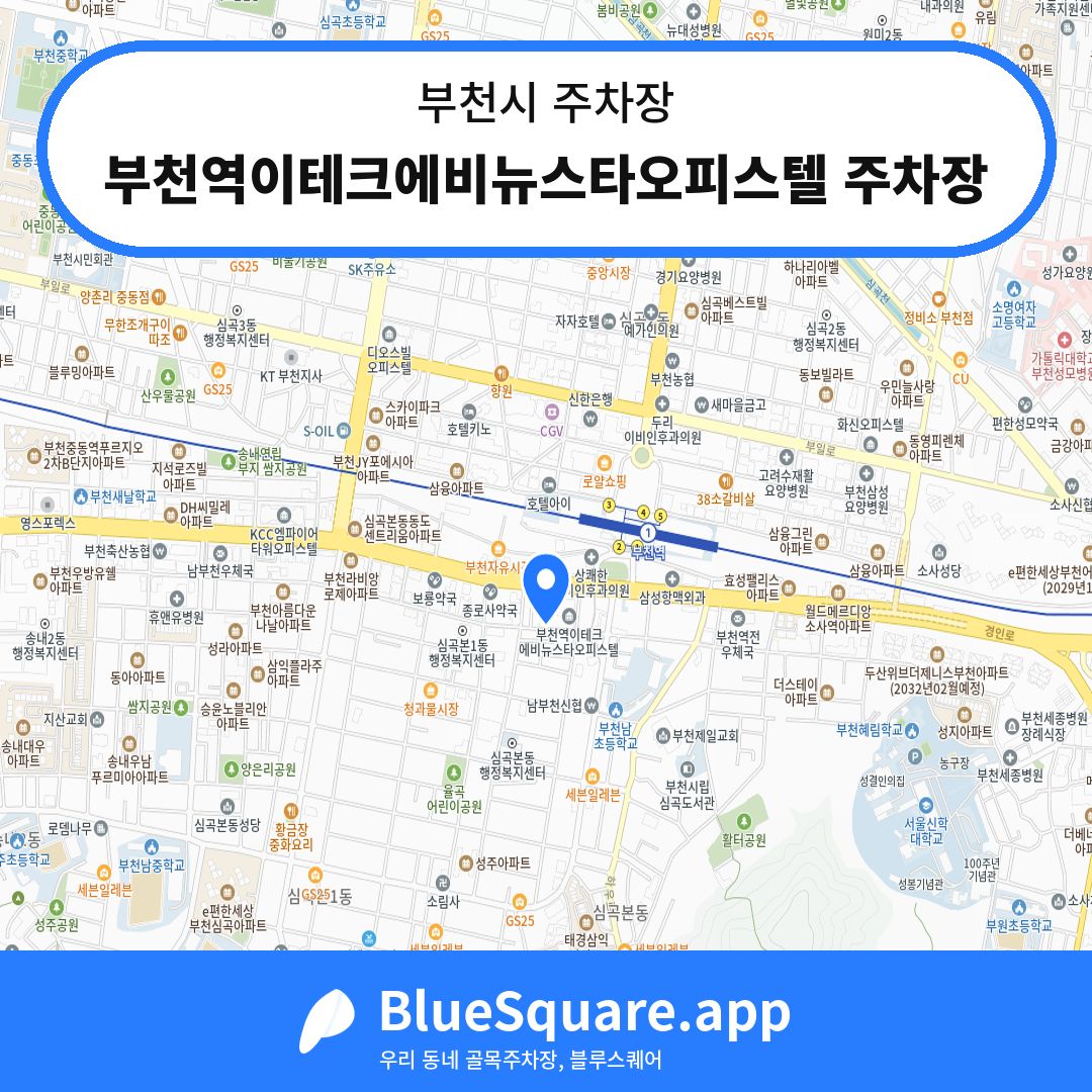 부천역이테크에비뉴스타오피스텔 주차장 위치 지도 — 경기 부천시 | 블루스퀘어 주차