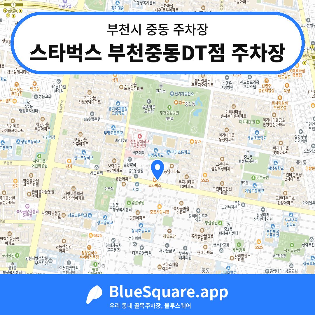 스타벅스 부천중동DT점 주차장 위치 지도 — 경기 부천시 중동 | 블루스퀘어 주차