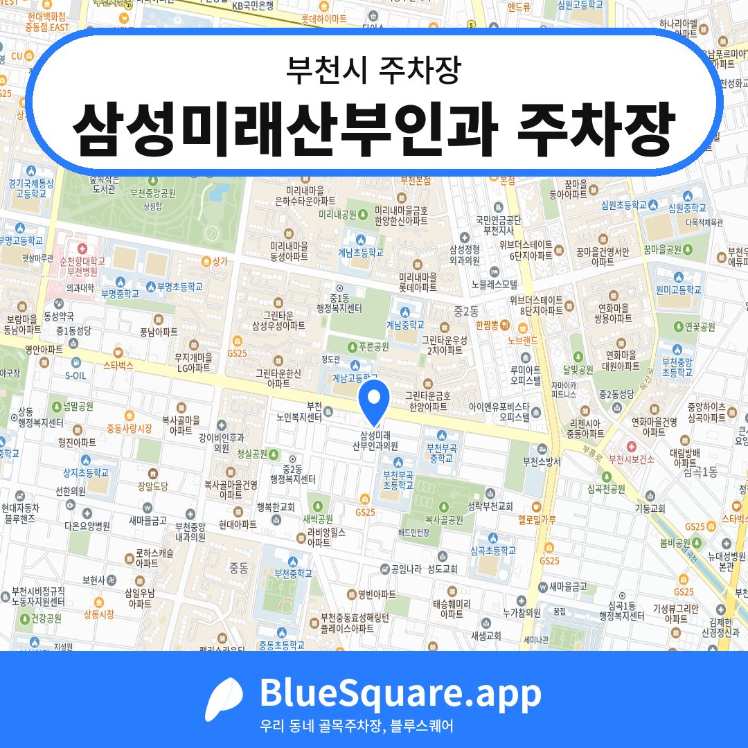 삼성미래산부인과 주차장 위치 지도 — 경기 부천시 | 블루스퀘어 주차