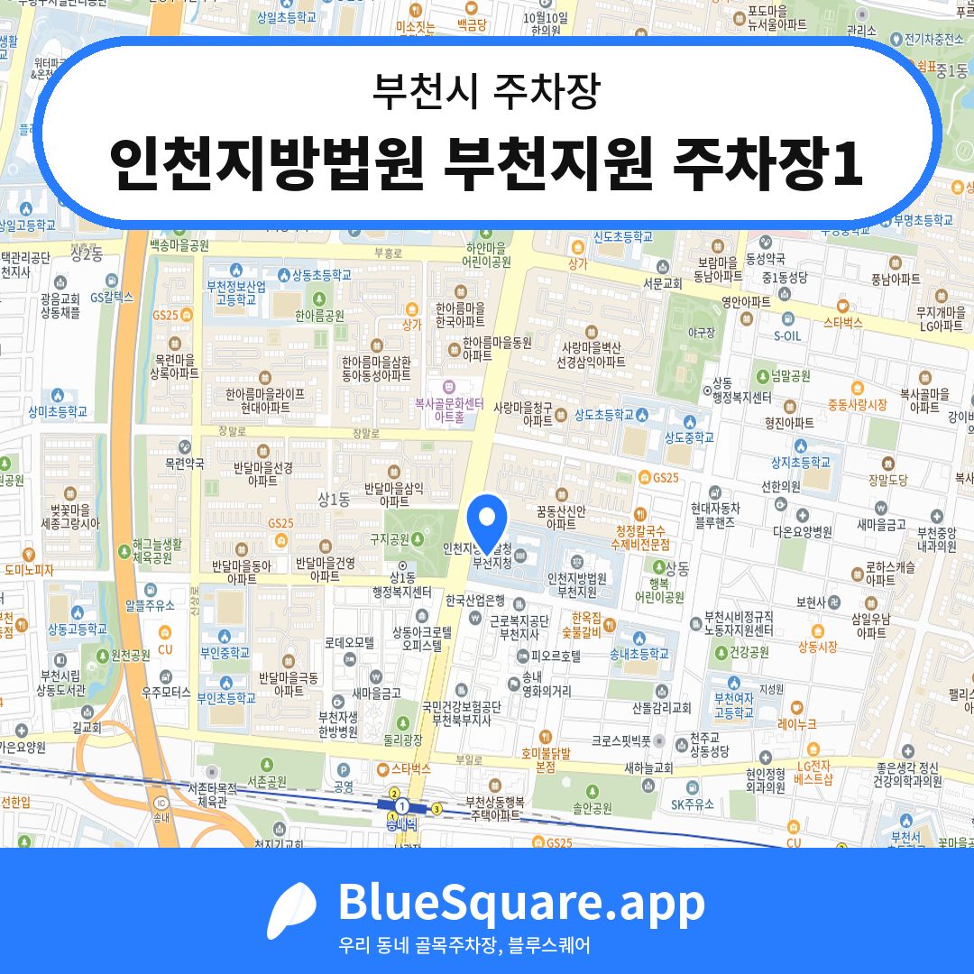 인천지방법원 부천지원 주차장1 위치 지도 — 경기 부천시 | 블루스퀘어 주차