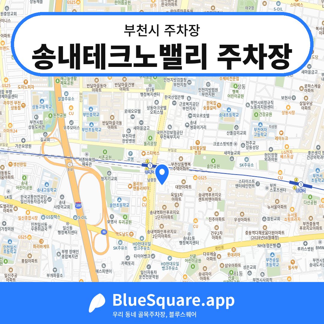 송내테크노밸리 주차장 위치 지도 — 경기 부천시 | 블루스퀘어 주차