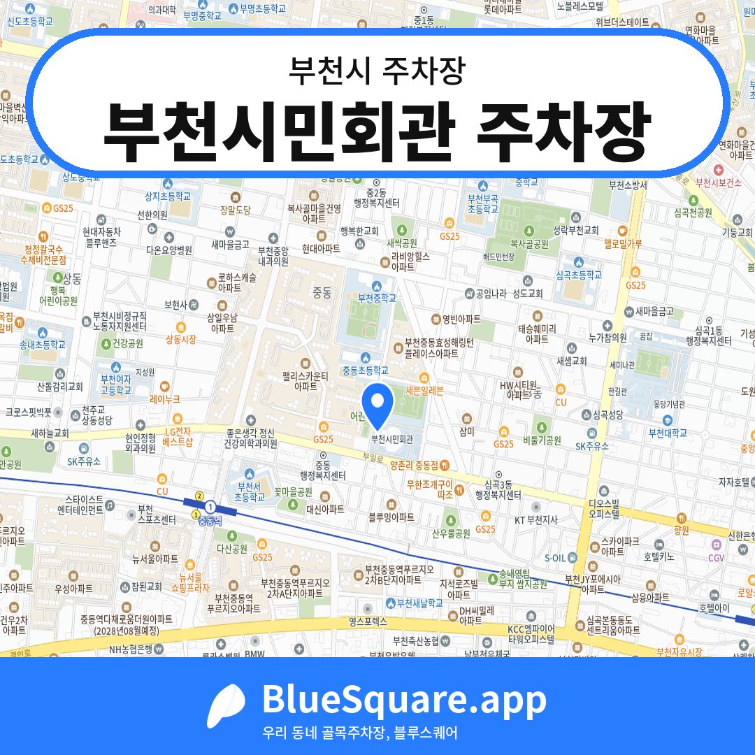 부천시민회관 주차장 위치 지도 — 경기 부천시 | 블루스퀘어 주차
