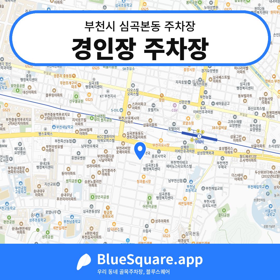 경인장 주차장 위치 지도 — 경기 부천시 심곡본동 | 블루스퀘어 주차