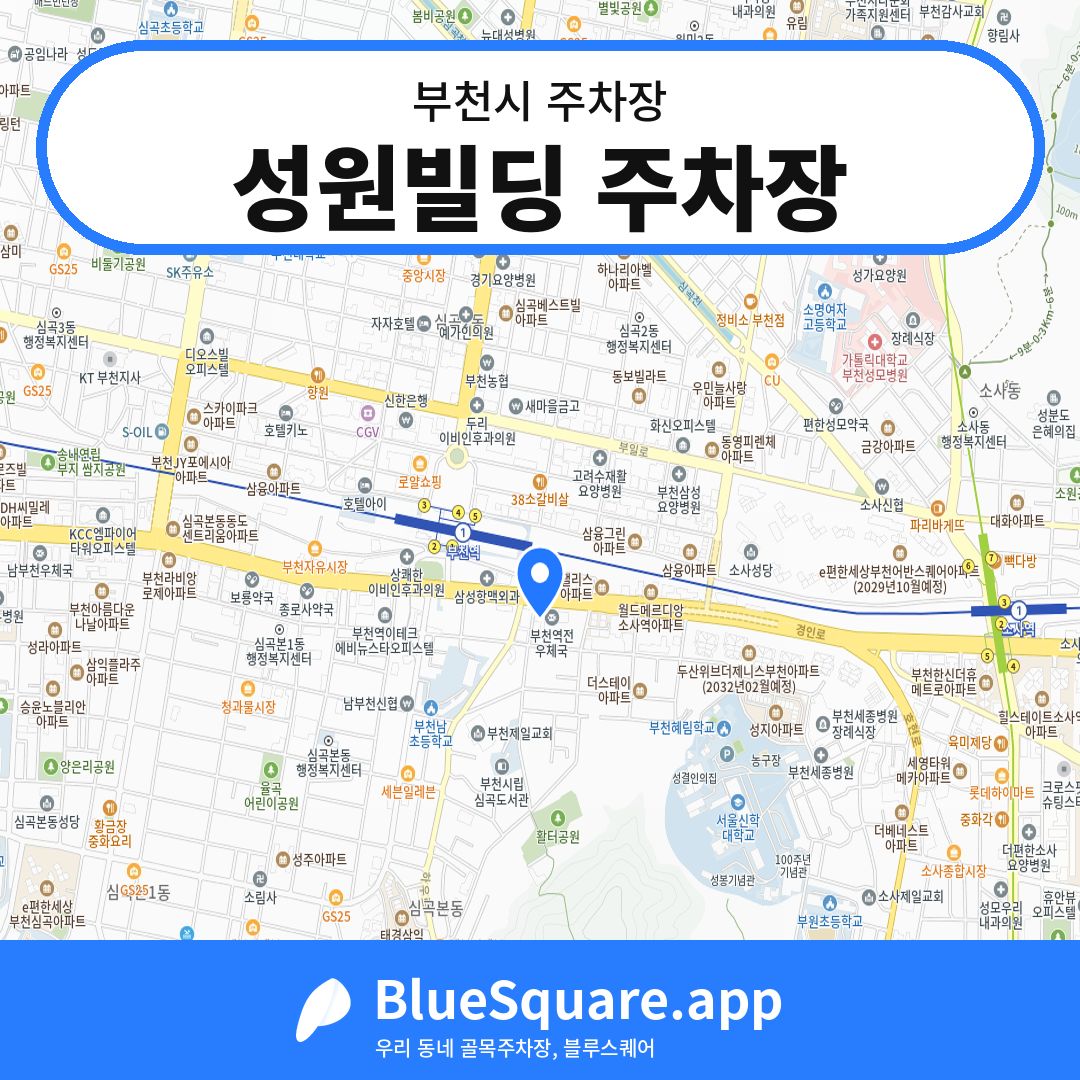 성원빌딩 주차장 위치 지도 — 경기 부천시 | 블루스퀘어 주차