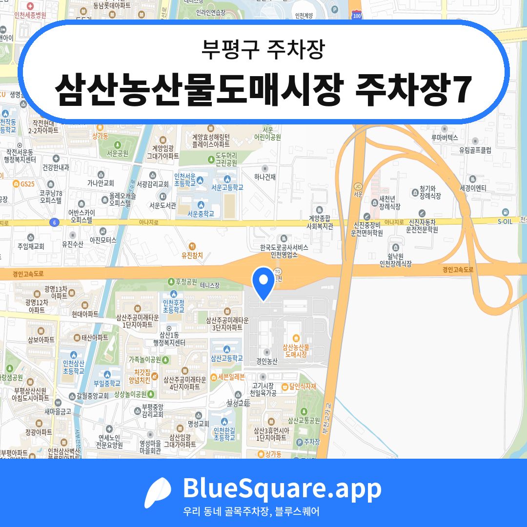 삼산농산물도매시장 주차장7 위치 지도 — 인천 부평구 | 블루스퀘어 주차